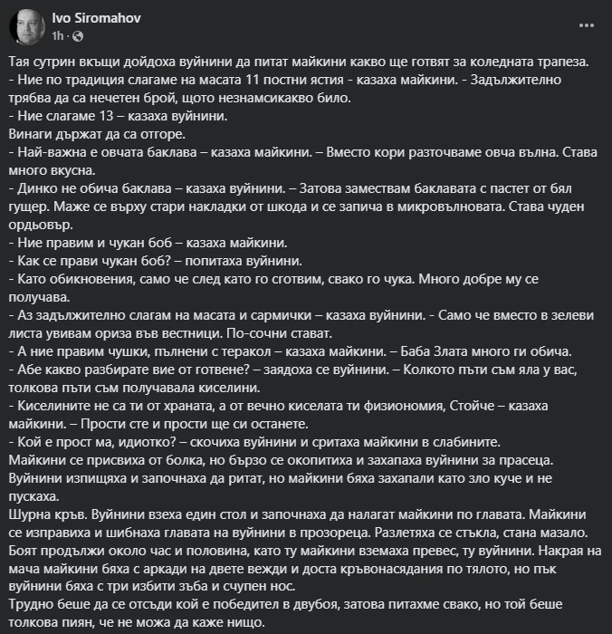 Иво Сиромахов пръсна мрежата от смях: Дойдоха вуйнини да питат майкини... 