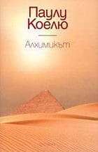 “Алхимикът” на Паулу Коелю най-превежданият роман в света
