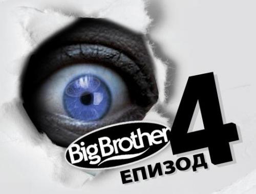 Big Brother 4: Един съквартирант от зелената група си тръгва в понеделник