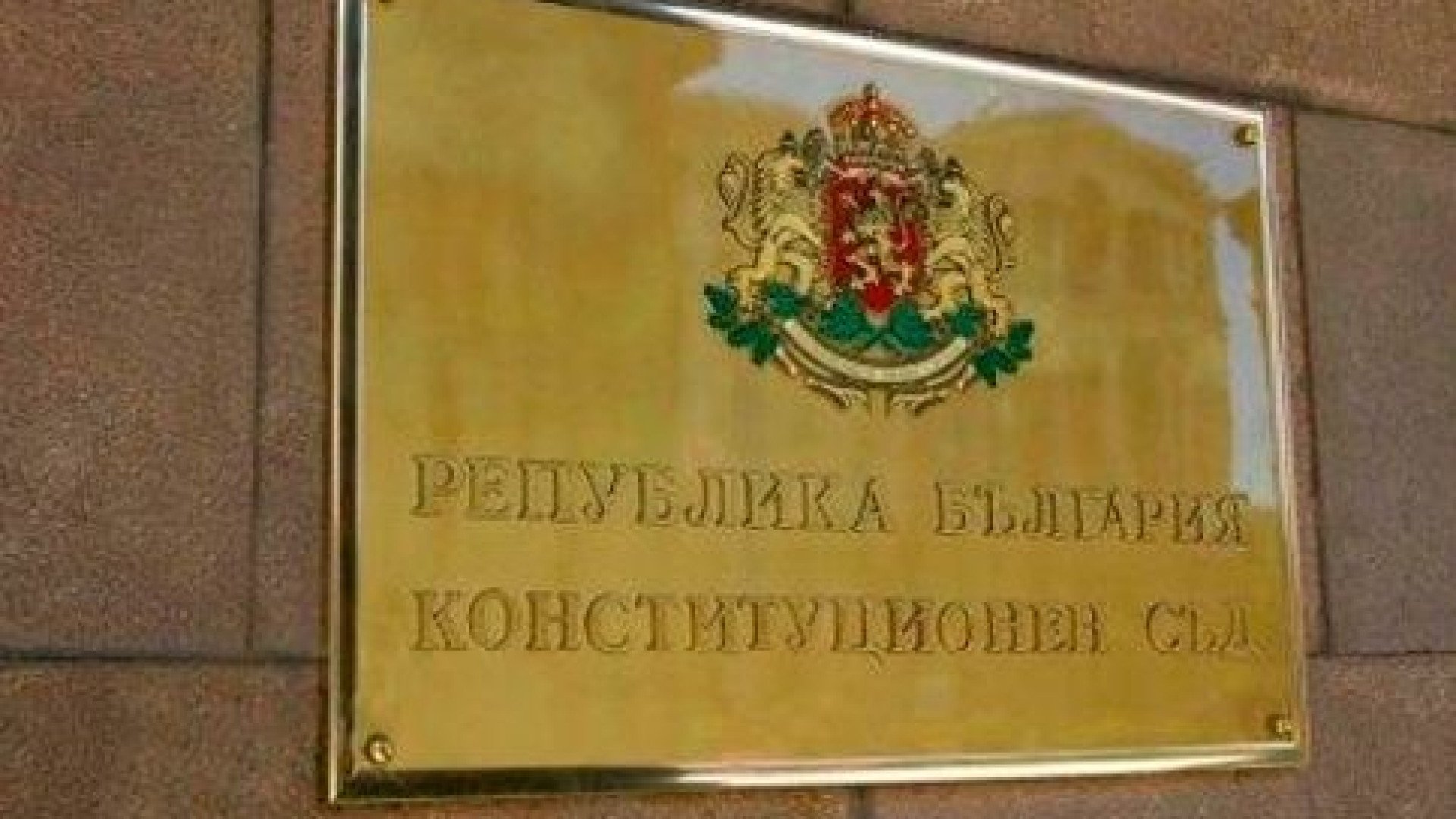 Конституционният съд решава какво ще прави с претенциите на Румен Радев към Конституцията 