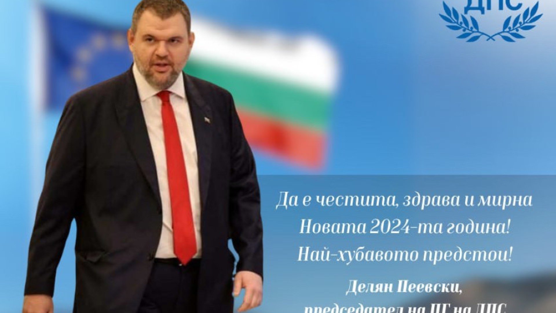 Делян Пеевски: Новата 2024 г. е време за ново начало! Най-хубавото предстои!