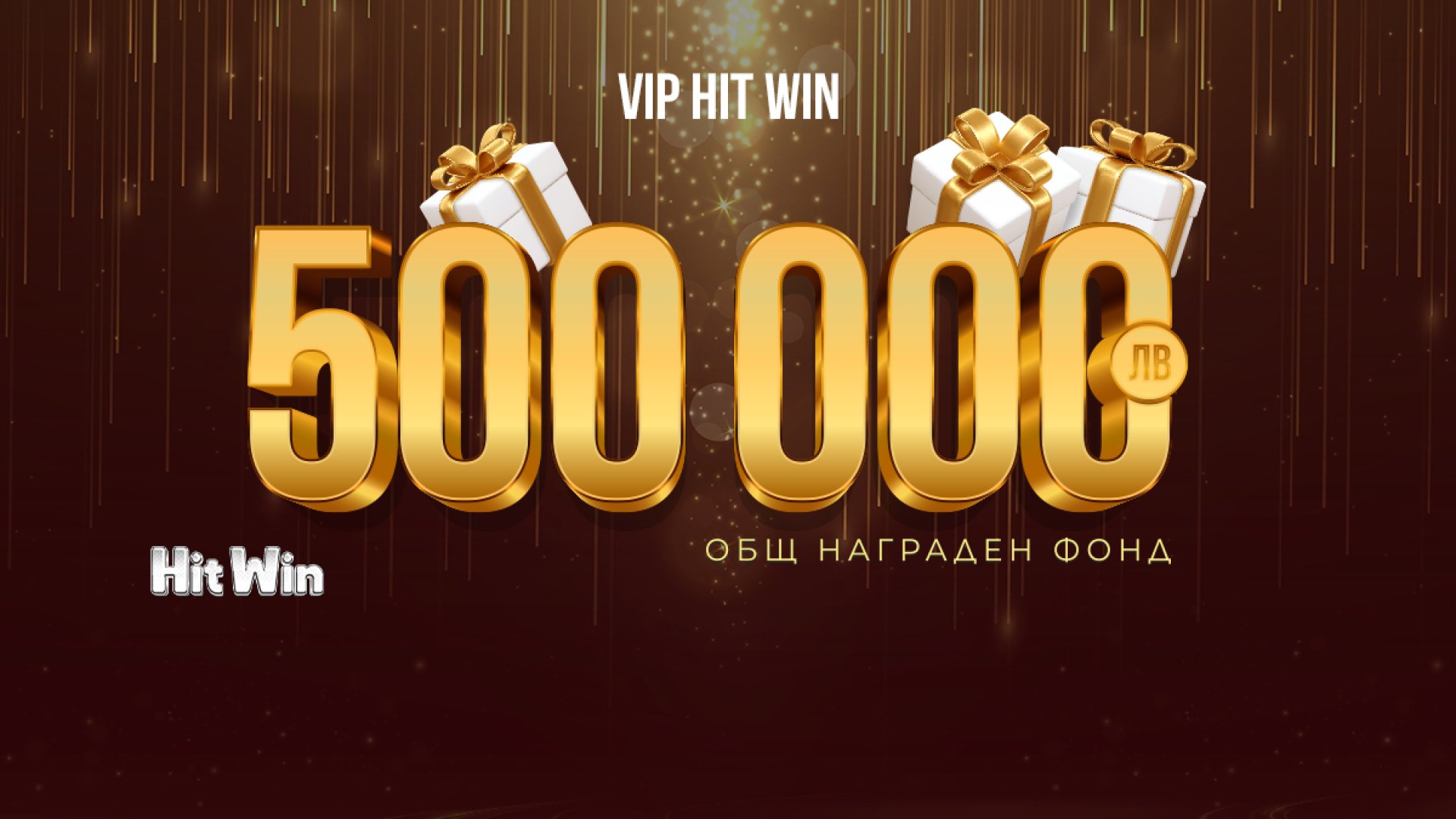 Промоцията VIP HIT WIN на WINBET ще разпредели награден фонд от 500 000 лв.