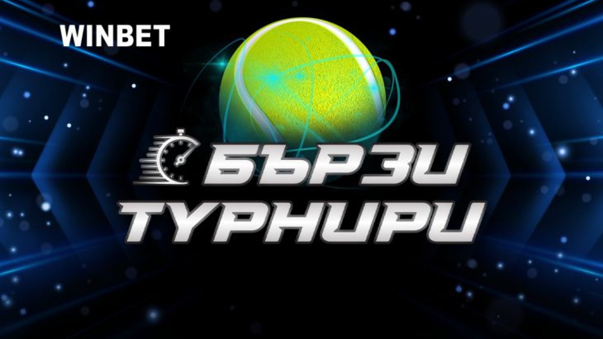 Специални предложения от WINBET за Australian Open