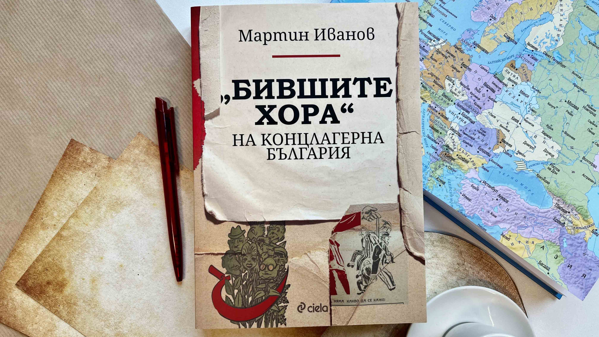 Кои са „Бившите хора“ на концлагерна България“ разкрива изследването на Мартин Иванов