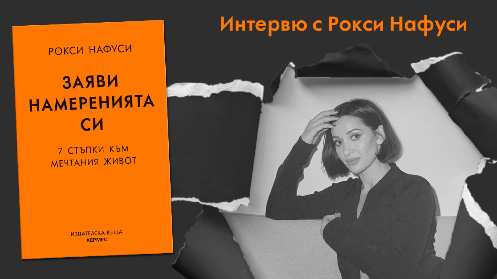 "Заяви намеренията си" от Рокси Нафуси