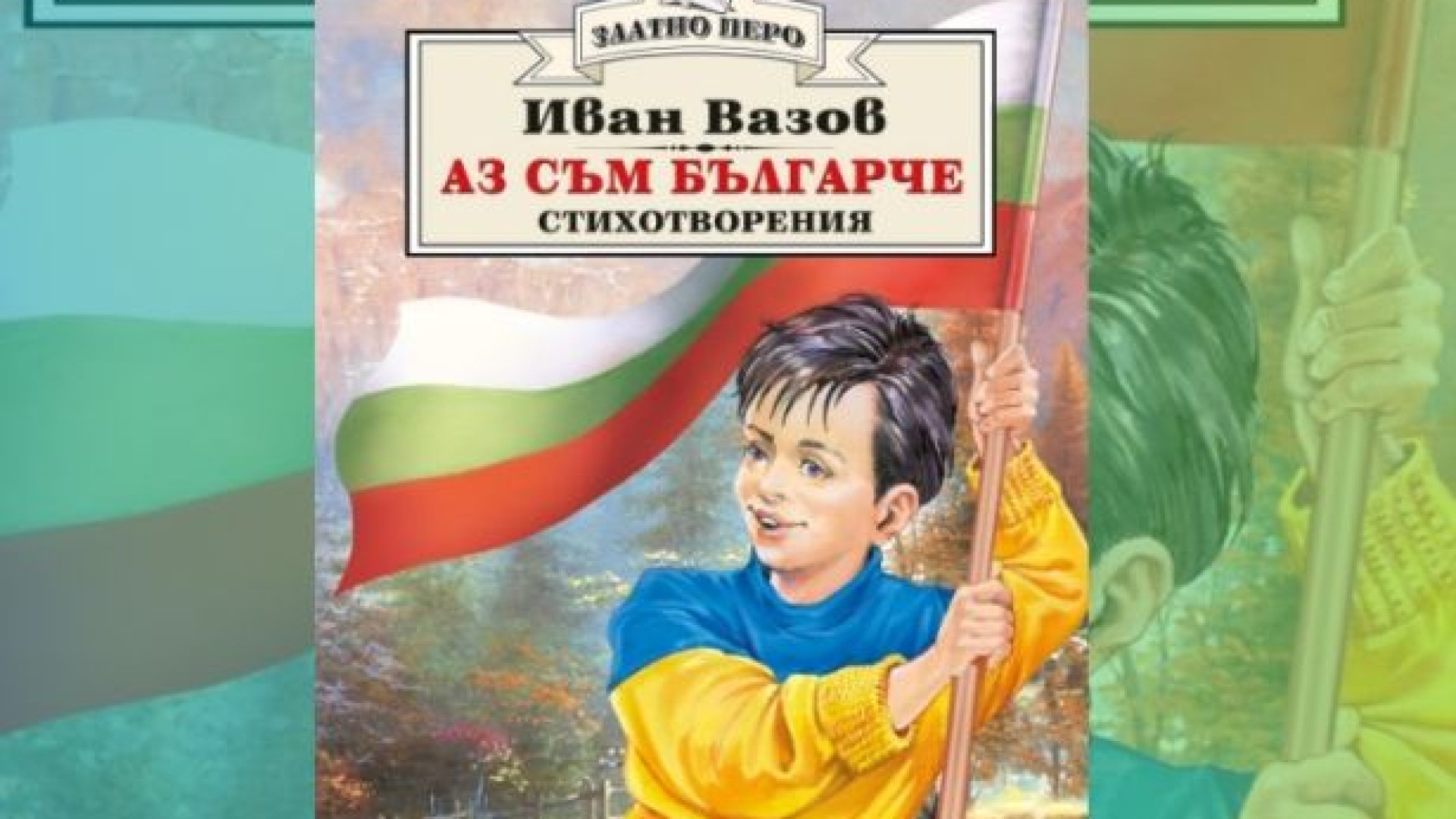 Нов скандал с "Аз съм българче" тресе мрежата