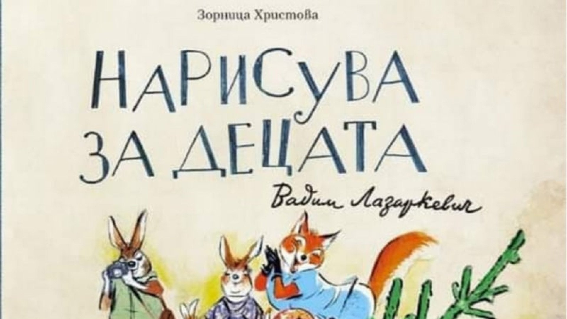 Известните рожденици на 1 февруари