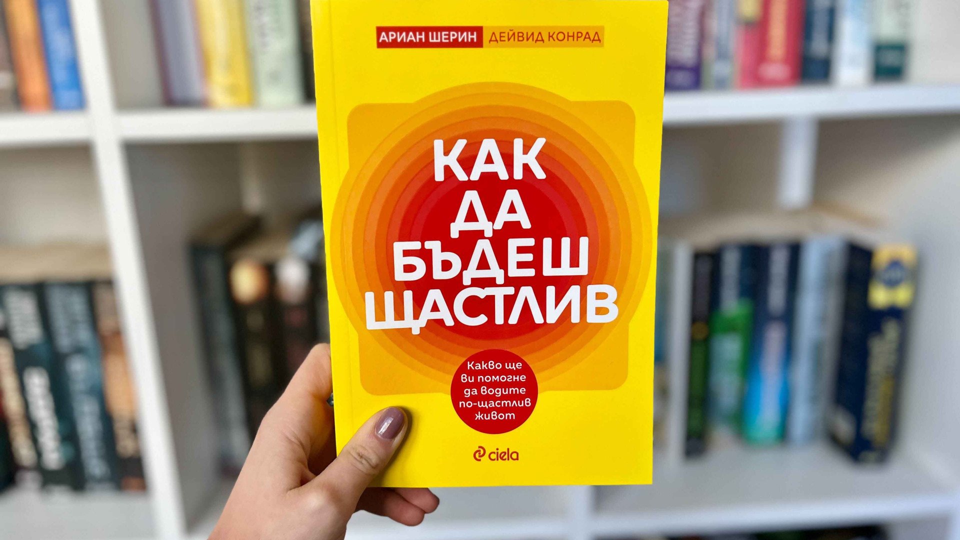 „Как да бъдеш щастлив“ е най-забавният наръчник, който ще прочетете 