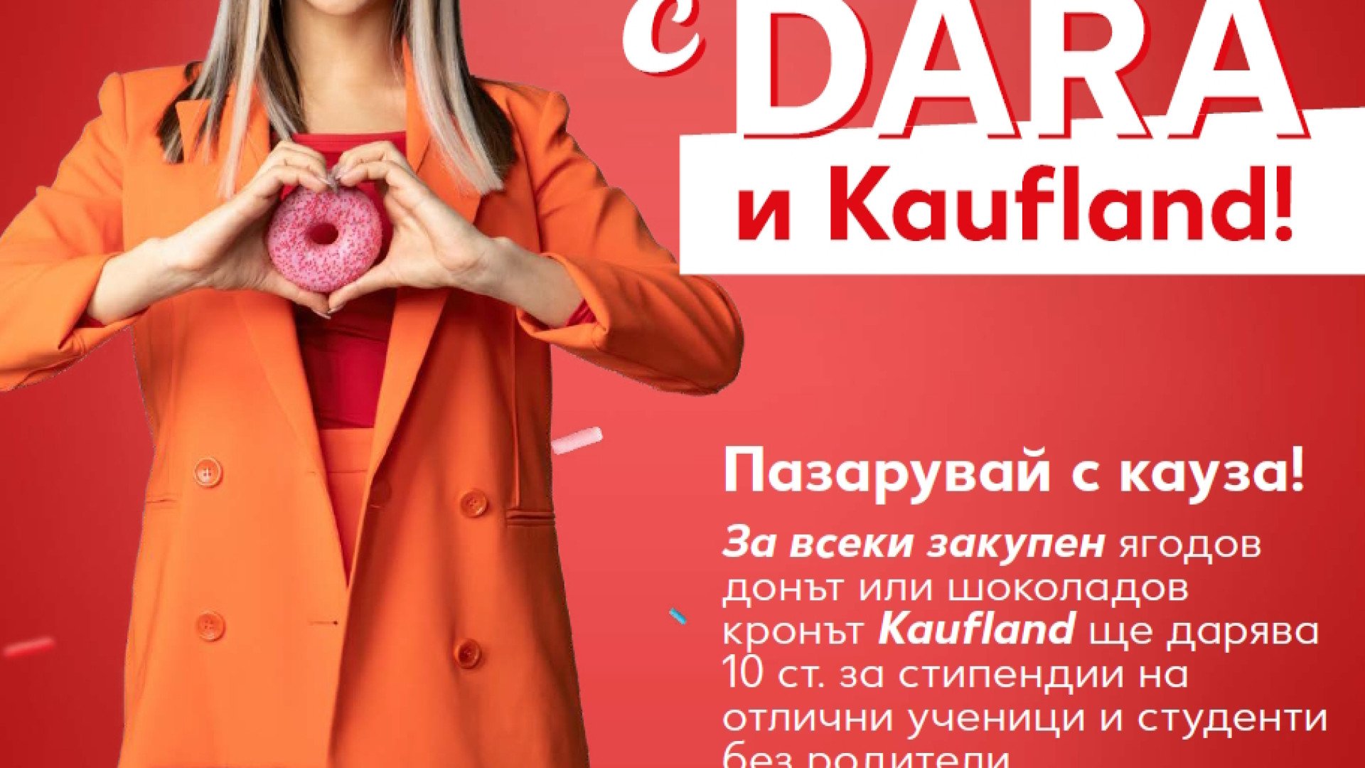 DARA и Kaufland с обща кауза в подкрепа на талантливи деца