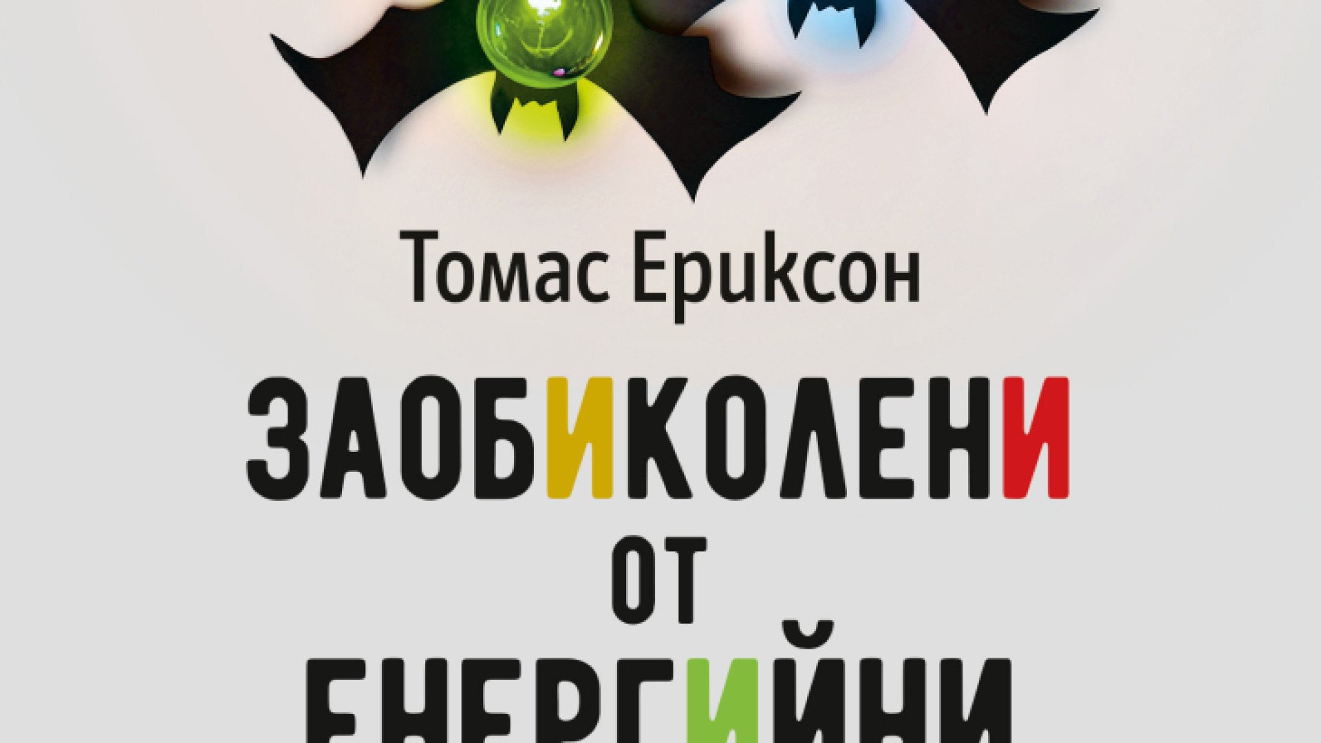 "Заобиколени от енергийни вампири" от Томас Ериксон