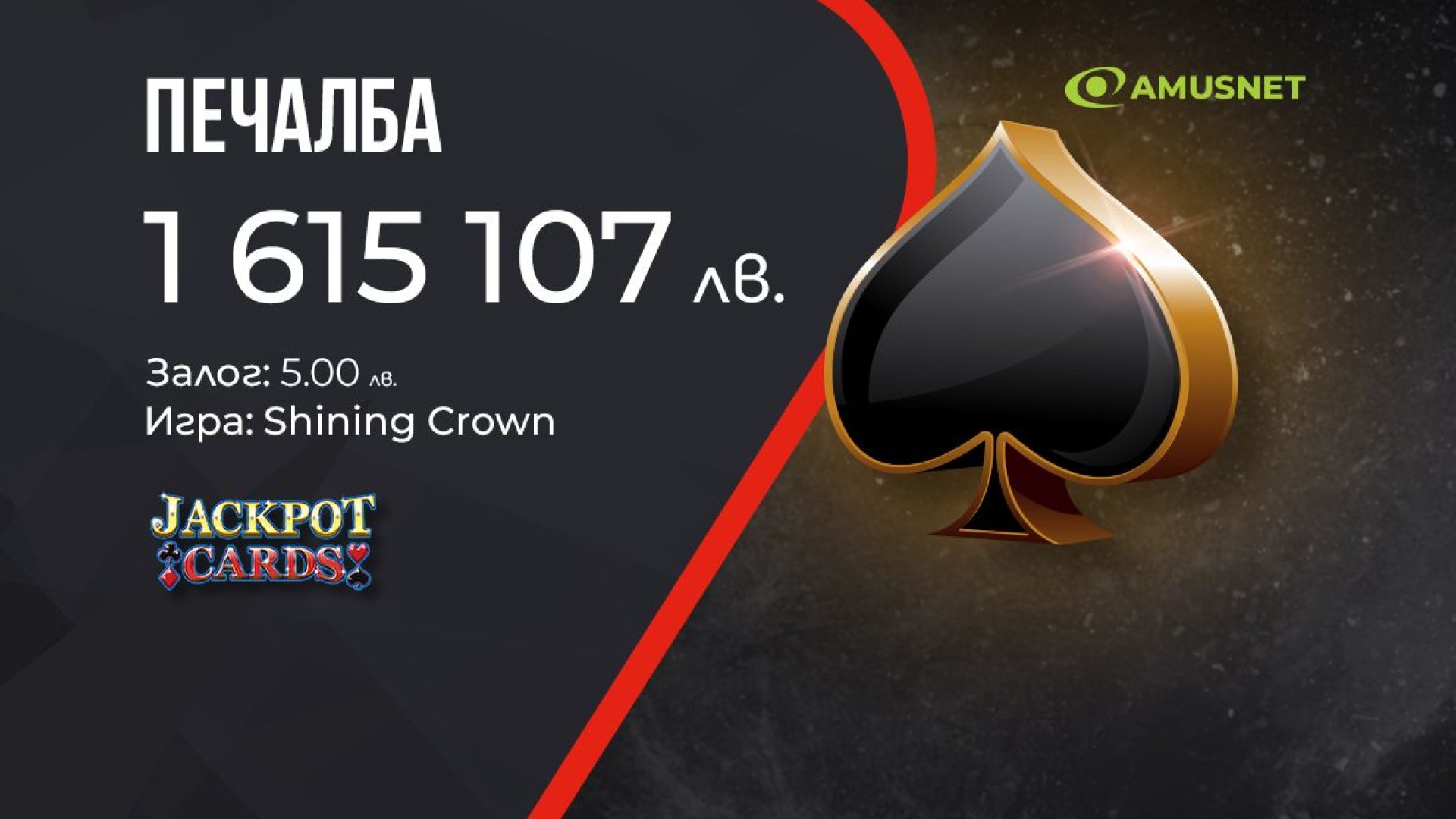 Нова голяма печалба от Jackpot Cards на сайта на WINBET 