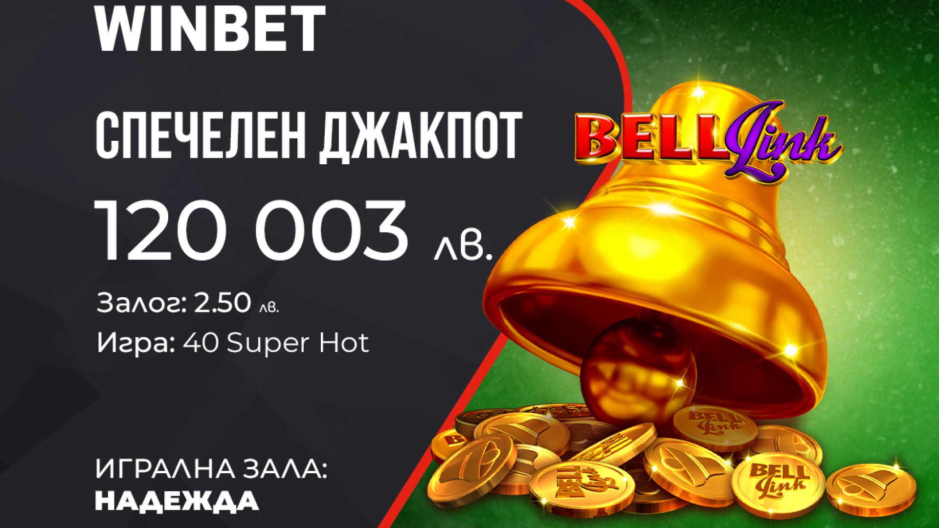 Големи печалби от джакпота Bell Link и обединената мистерия в зала WINBET Надежда 