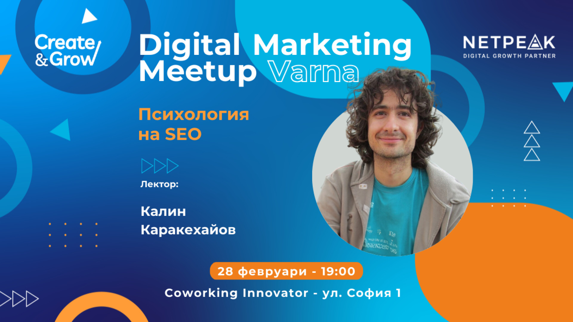 За всички SEO ентусиасти и дигитални маркетолози – Digital Marketing Meetup предстои във Варна  