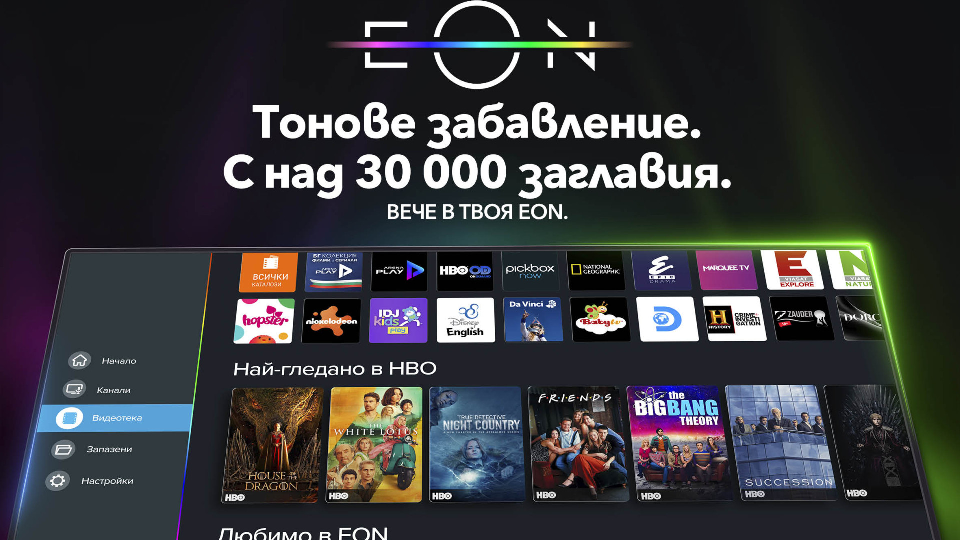 Vivacom представя новата EON Видеотека с модерен интерфейс и над 30 000 заглавия