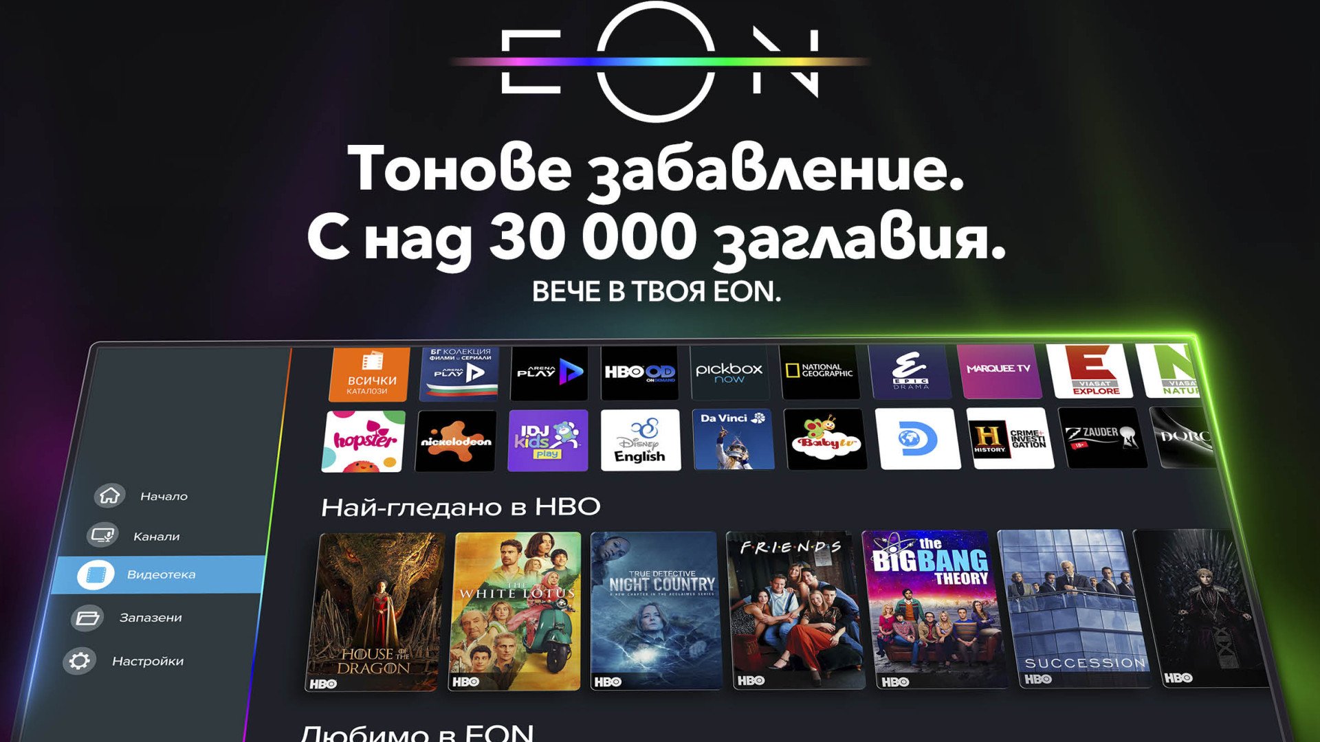 Персонализирано филмово съдържание за всеки вкус в EON видеотека