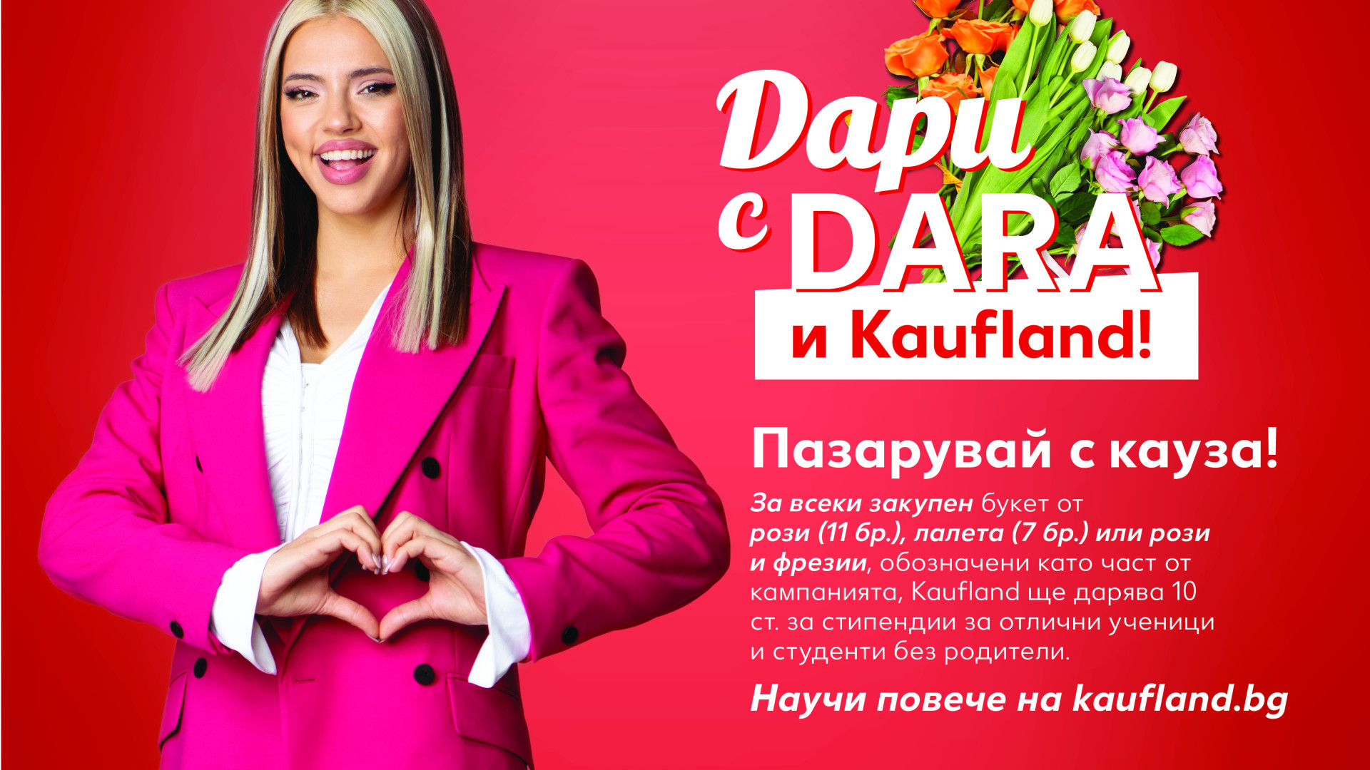 DARA с нова социална инициатива – „букети с кауза“