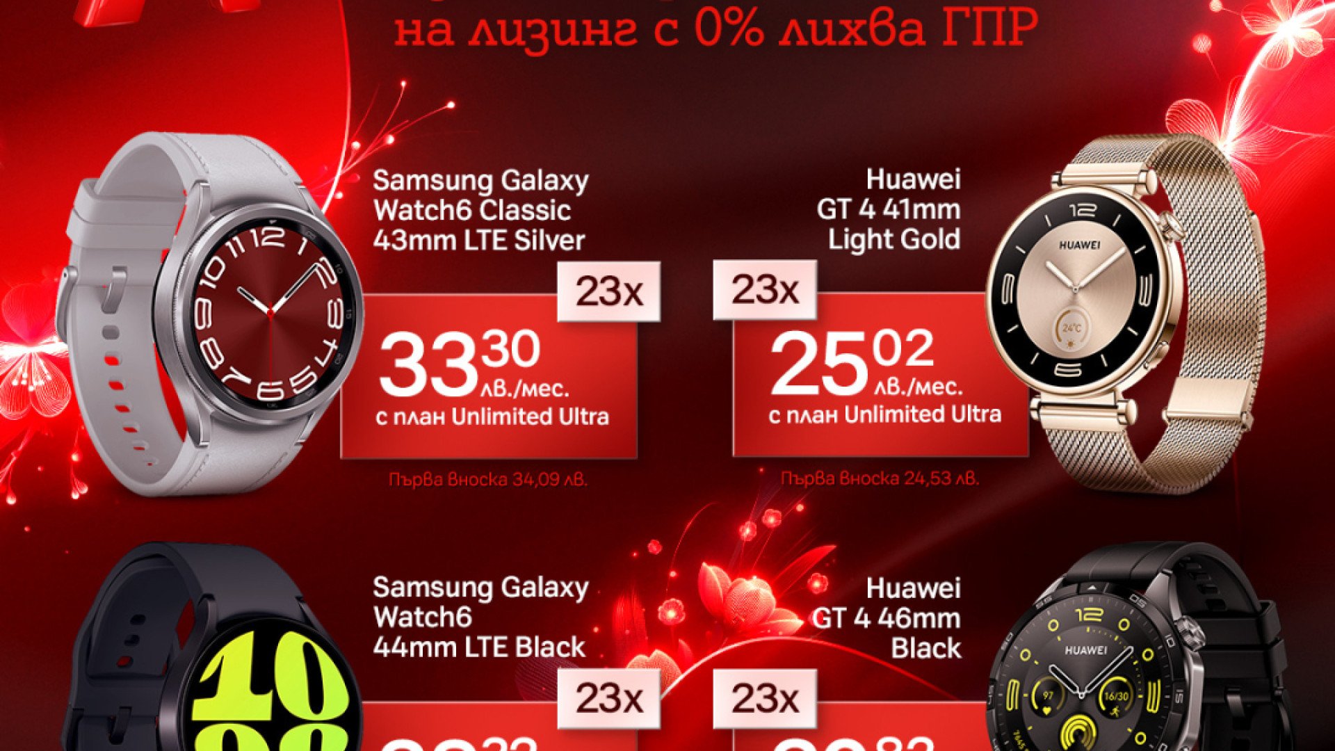 Всички модели смарт часовници от А1 на лизинг с 0% оскъпяване през март