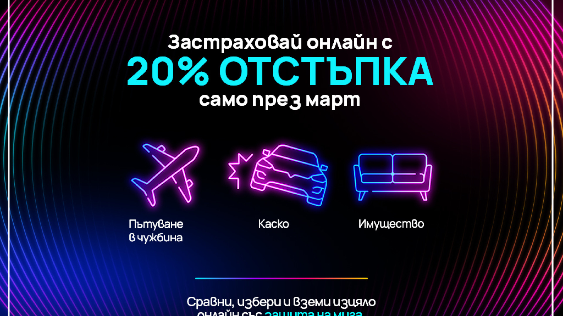 Vivacom предлага 20% отстъпка на основните застраховки в дигиталната си платформа през целия март