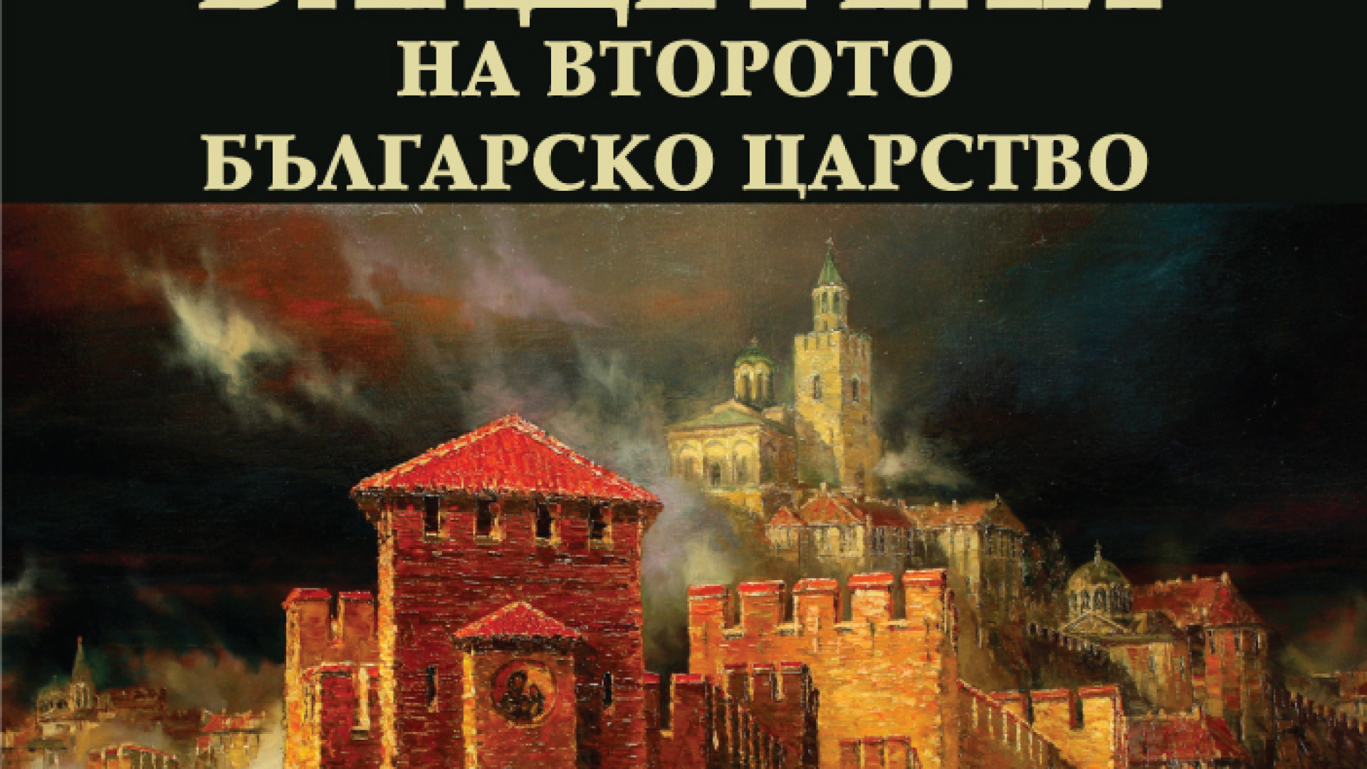 Нови факти за „Великите владетели на Второто българско царство“ разкрива книгата на изтъкнатия археолог и историк проф. Николай Овчаров 