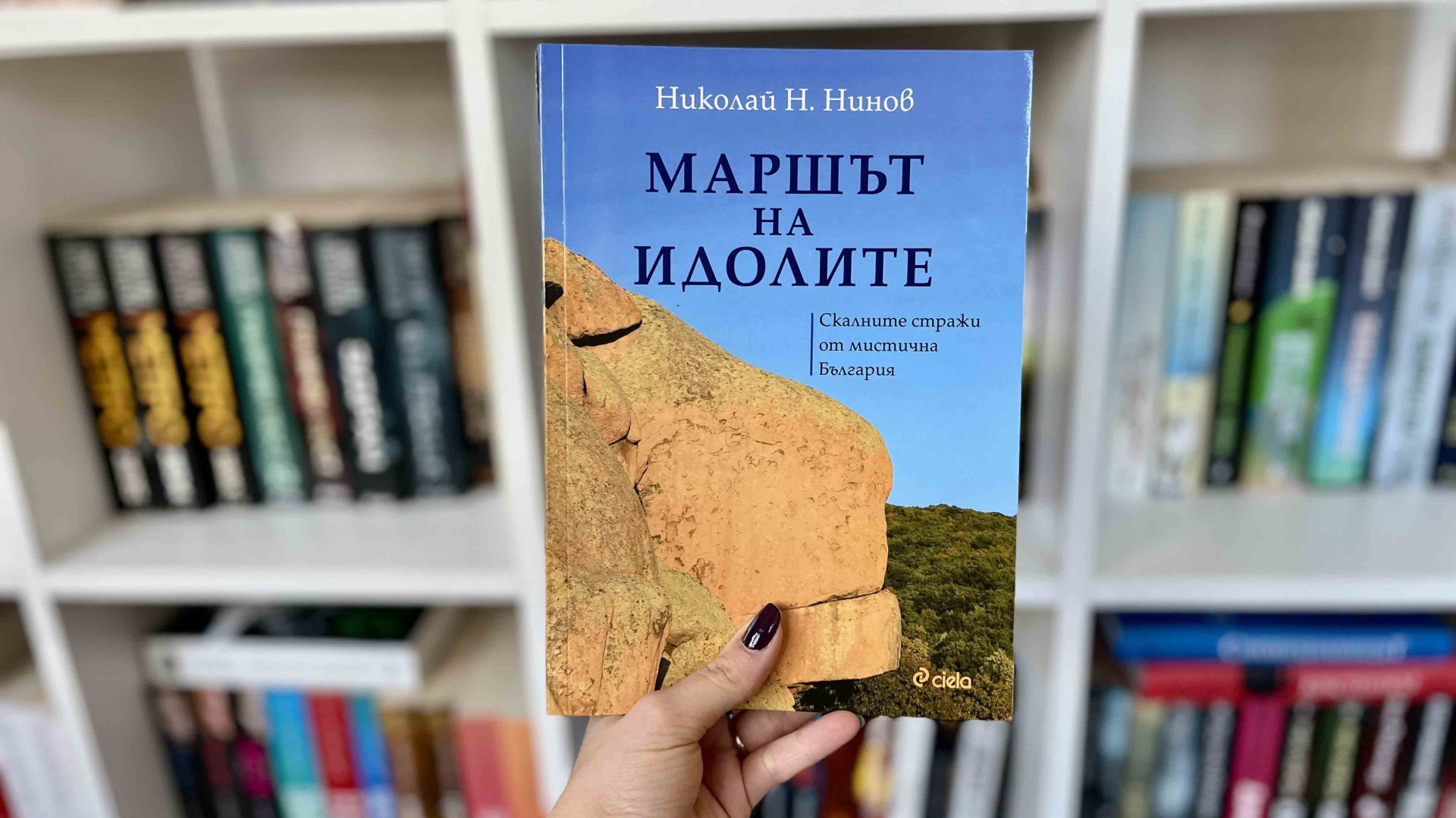 Пътешественикът Николай Н. Нинов се завръща с още едно приключение из тайнствената България в „Маршът на идолите“ 