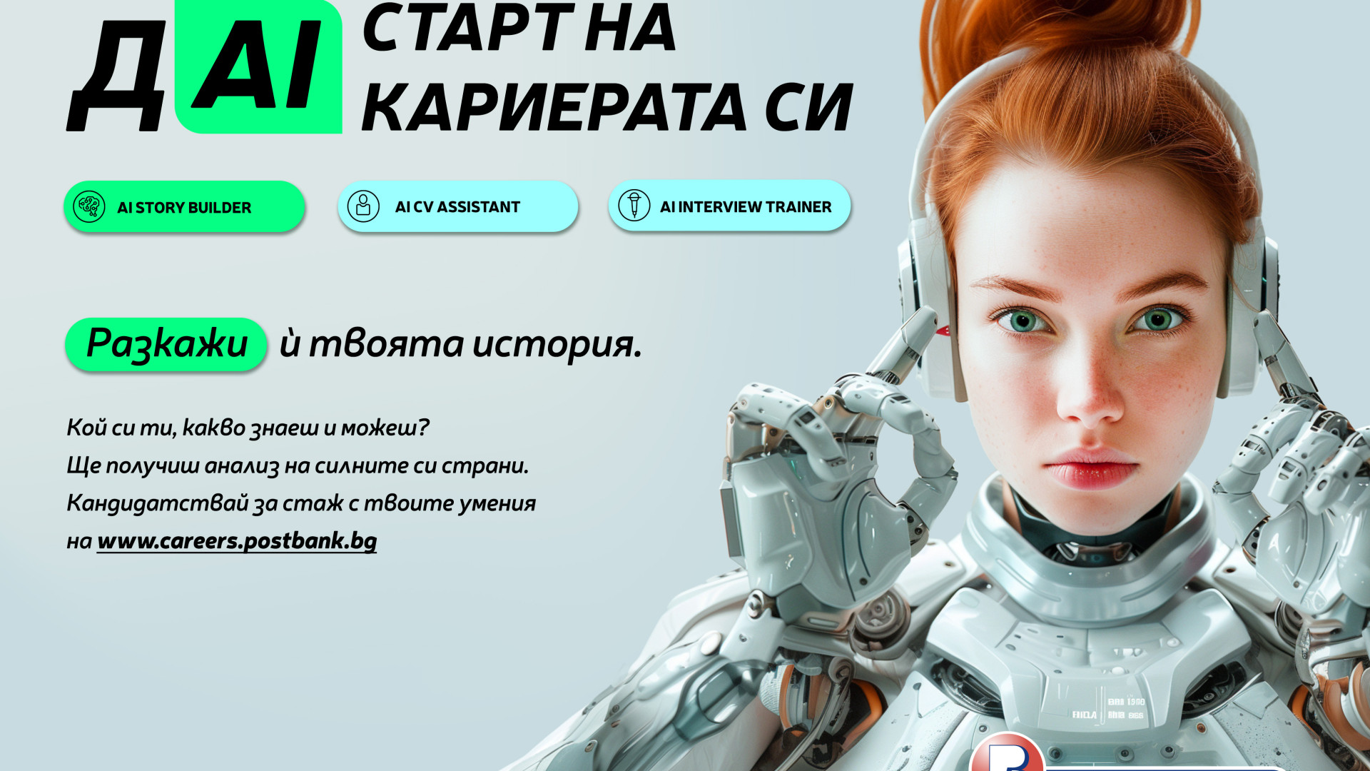 Пощенска банка представи иновативни AI технологии на кариерния си сайт за подбор и развитие на таланти