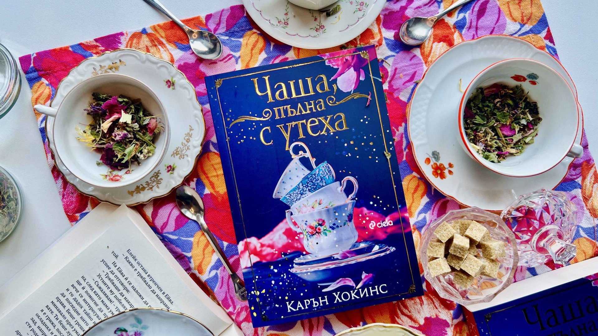 „Чаша, пълна с утеха“ носи нова доза книжен уют от магьосницата Карън Хокинс 