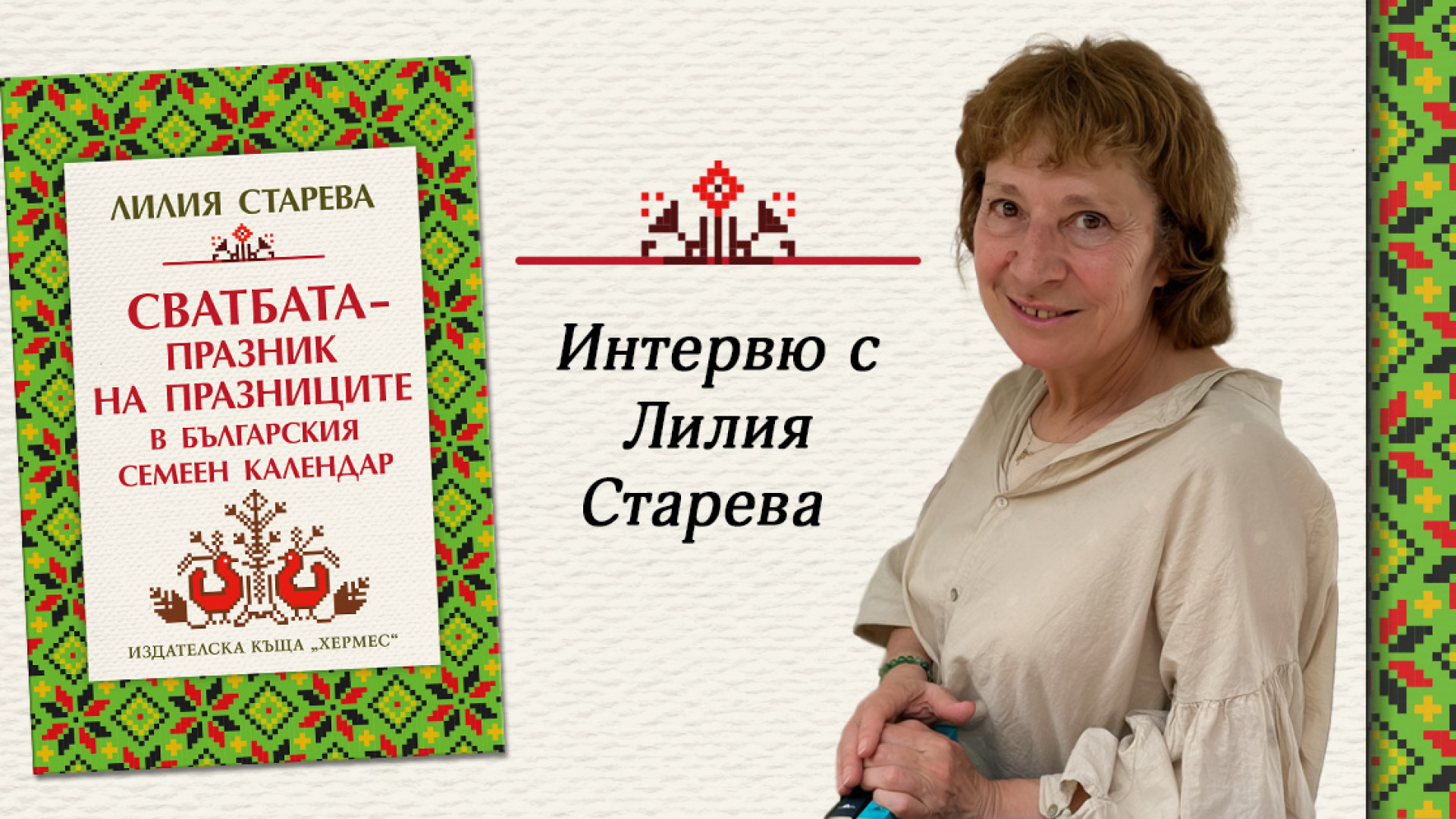 Сватбените ритуали, разкриващи магията и красотата на света на предците ни