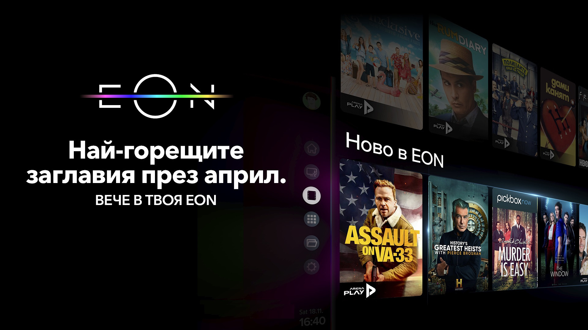  Какво ново в EON Видеотека този април