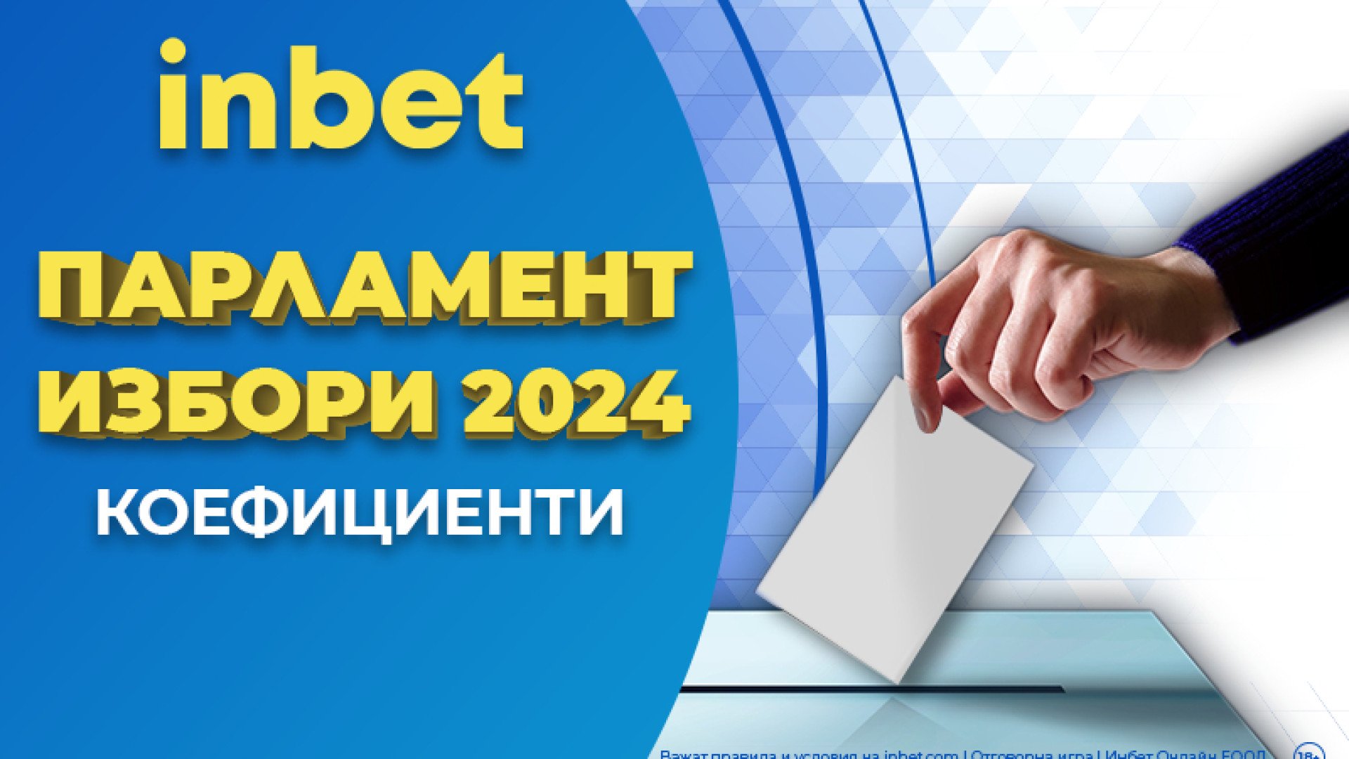 Ти избираш: inbet с коефициенти за парламентарния вот