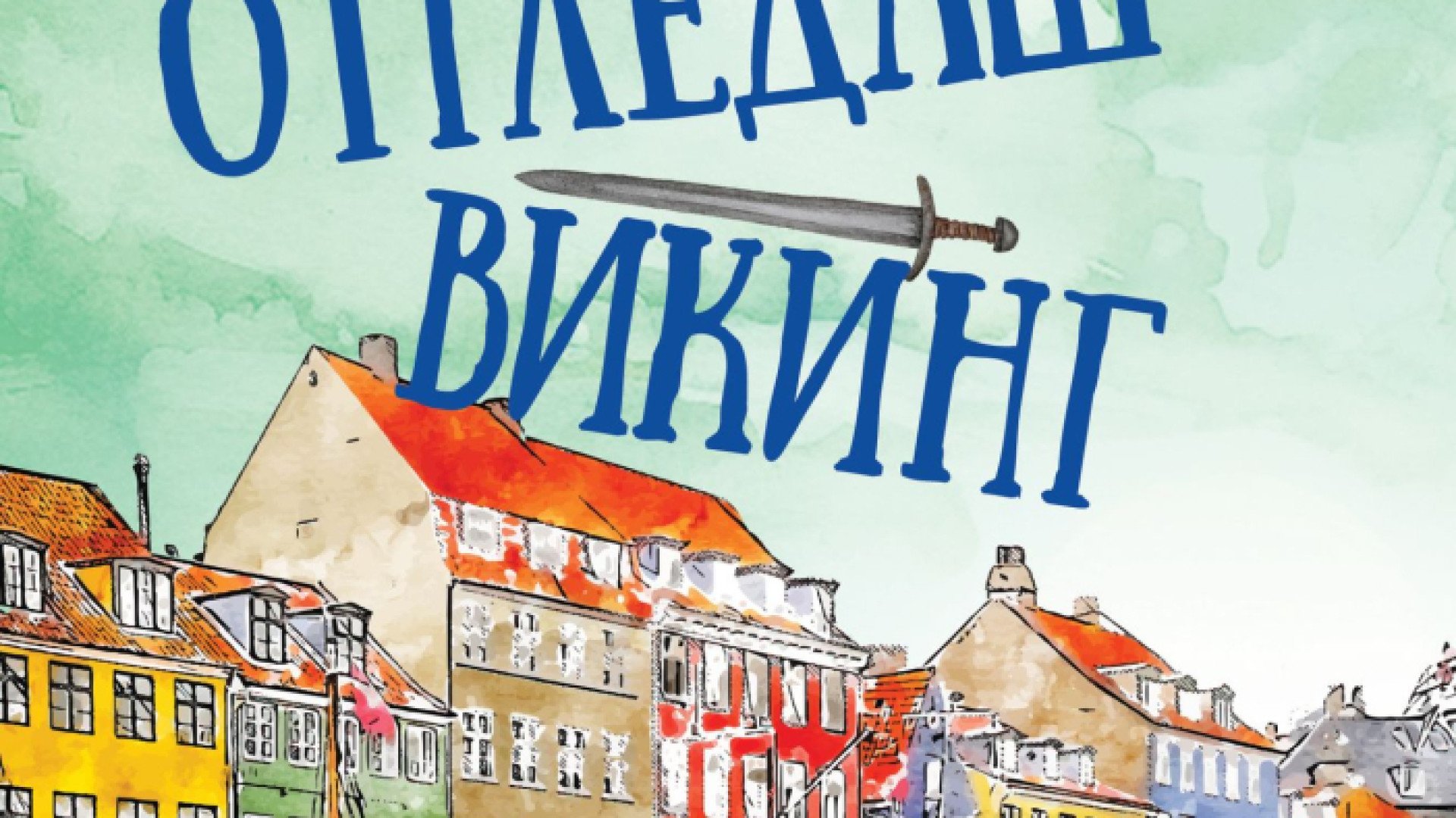 "Как да си отгледаш викинг" от Хелън Ръсел 