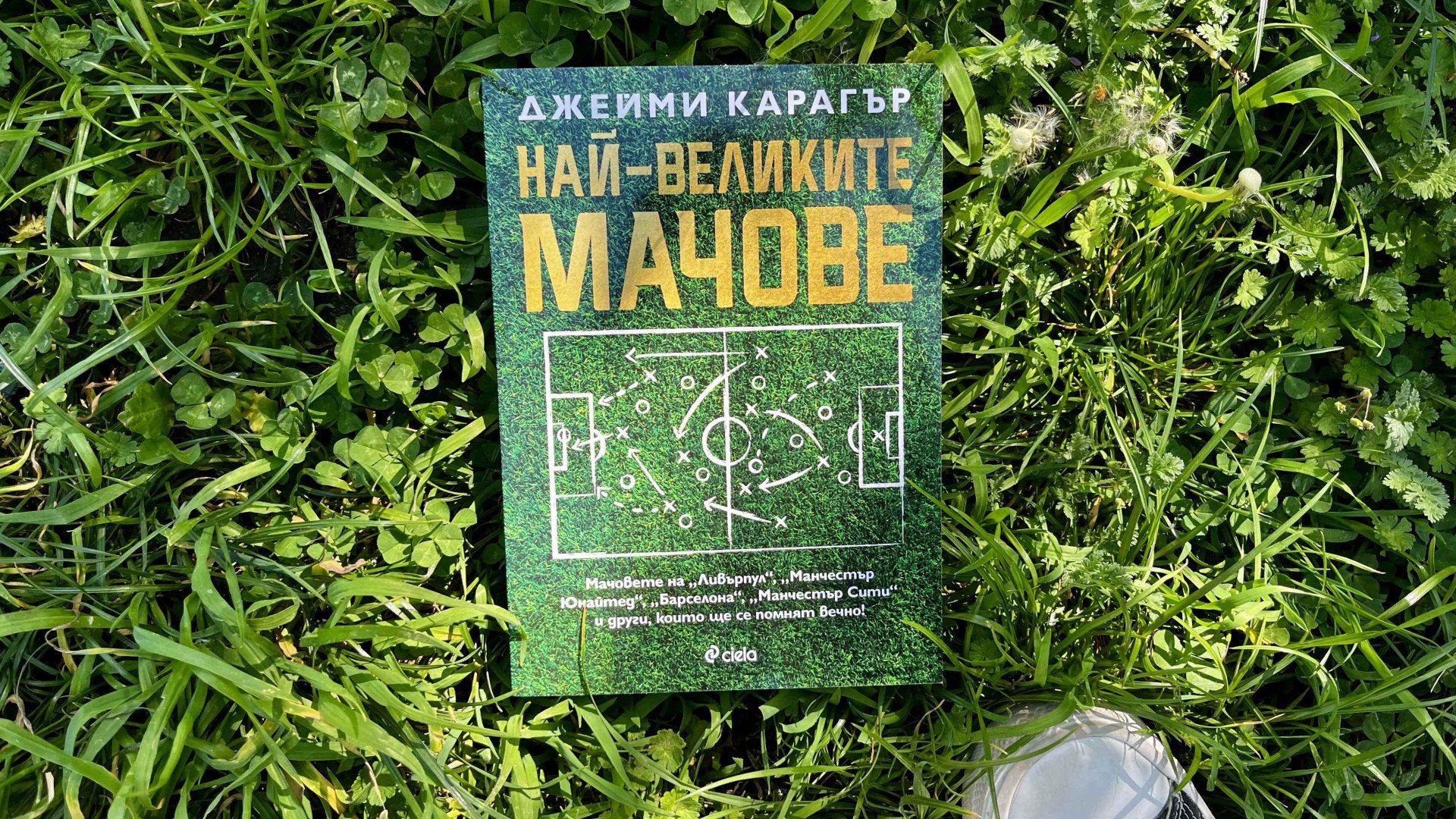 Легендата на „Ливърпул“ Джейми Карагър събира своите „Най-велики мачове“ в историята на футбола в една книга