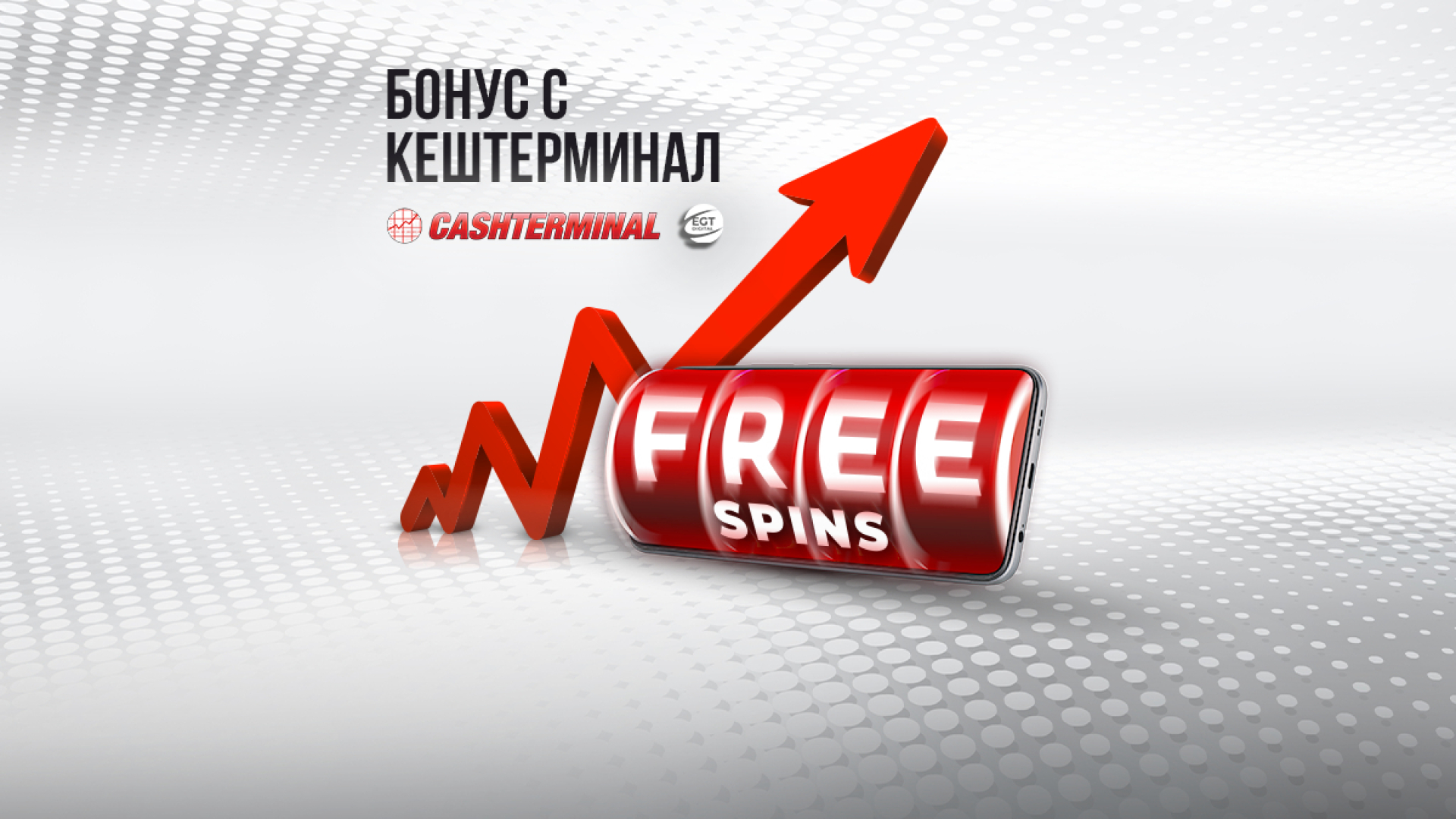 WINBET предлага 50 безплатни игри при депозит с Кештерминал