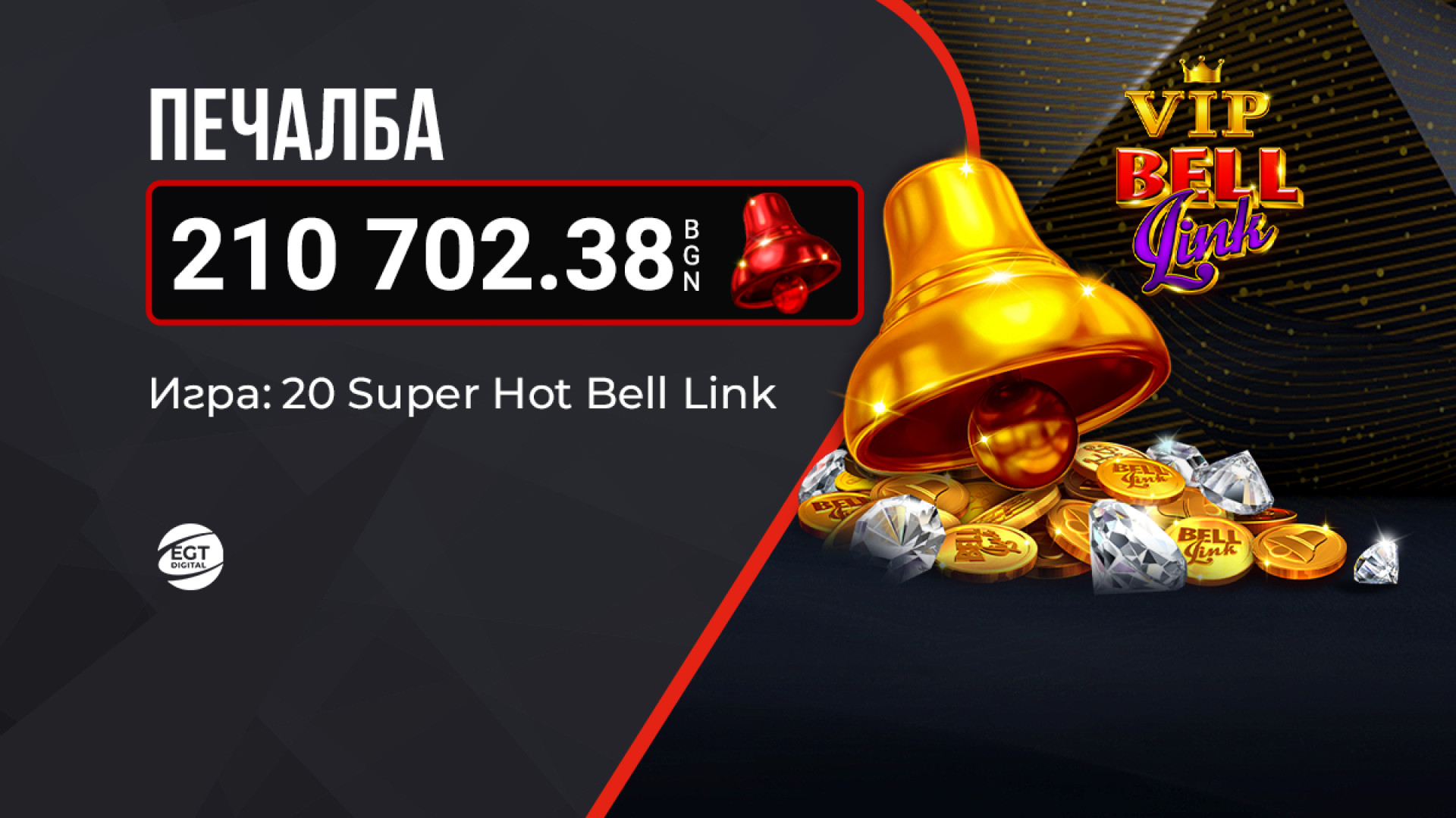 Първият в България VIP Bell Link GRAND бе спечелен на сайта на WINBET