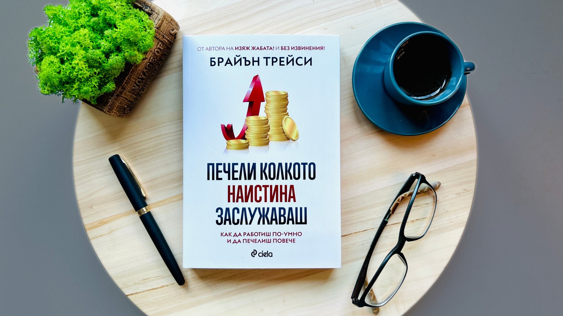 Брайън Трейси разкрива как да работим по-умно и да печелим повече в "Печели колкото наистина заслужаваш"