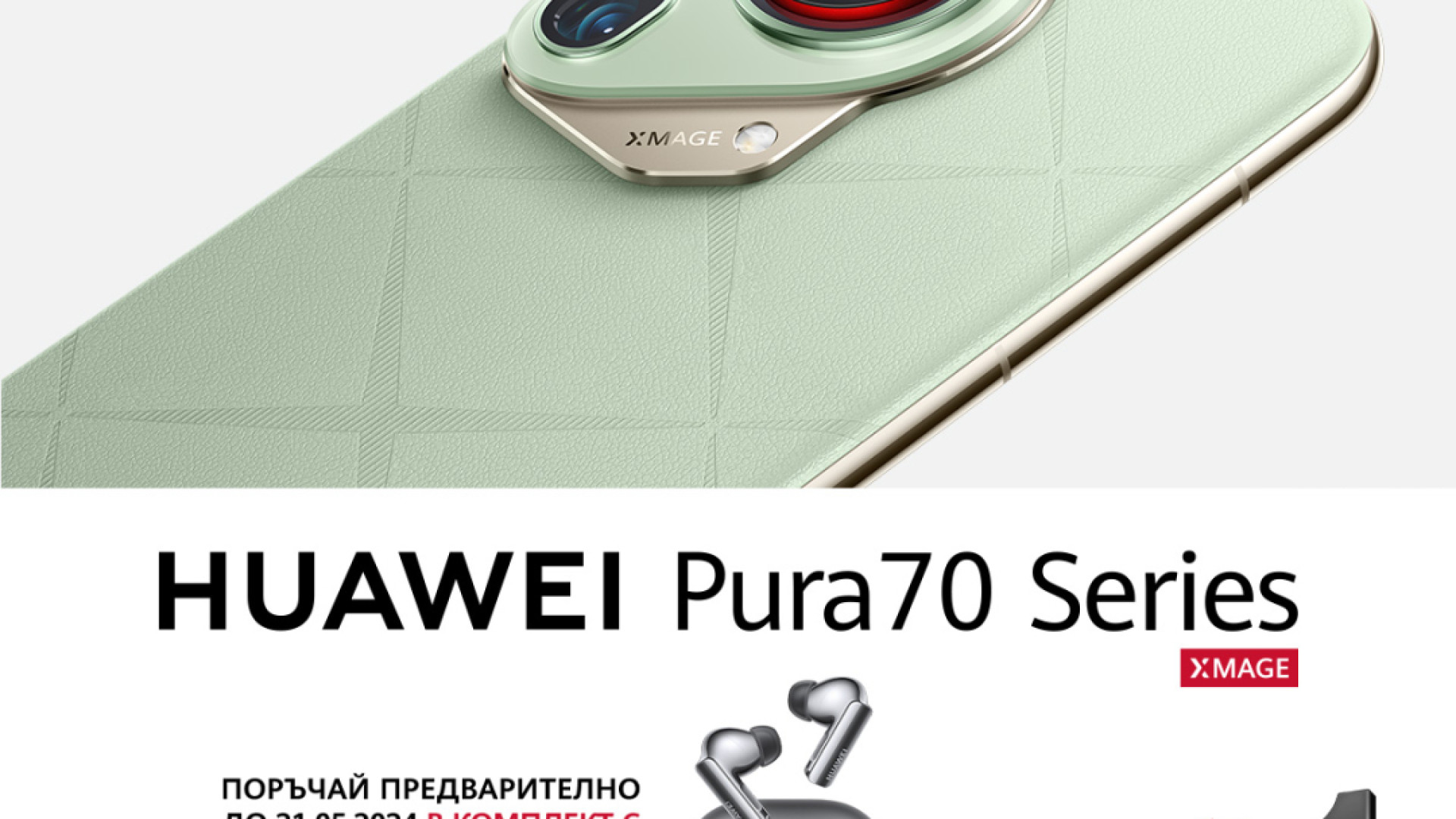 От 2 май А1 приема предварителни поръчки за флагманите Huawei Pura 70