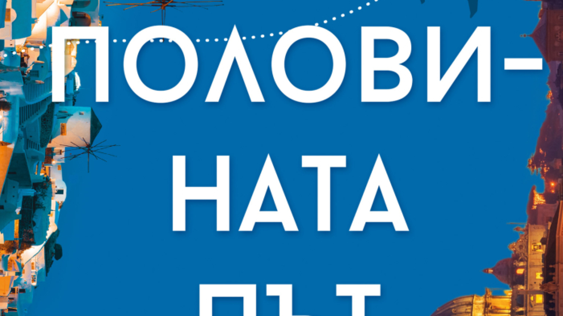 "На половината път до теб" от Дженифър Голд идва на 7 май у нас