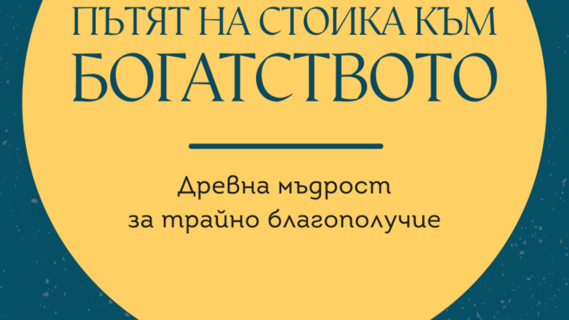 Пътят на стоика към богатството