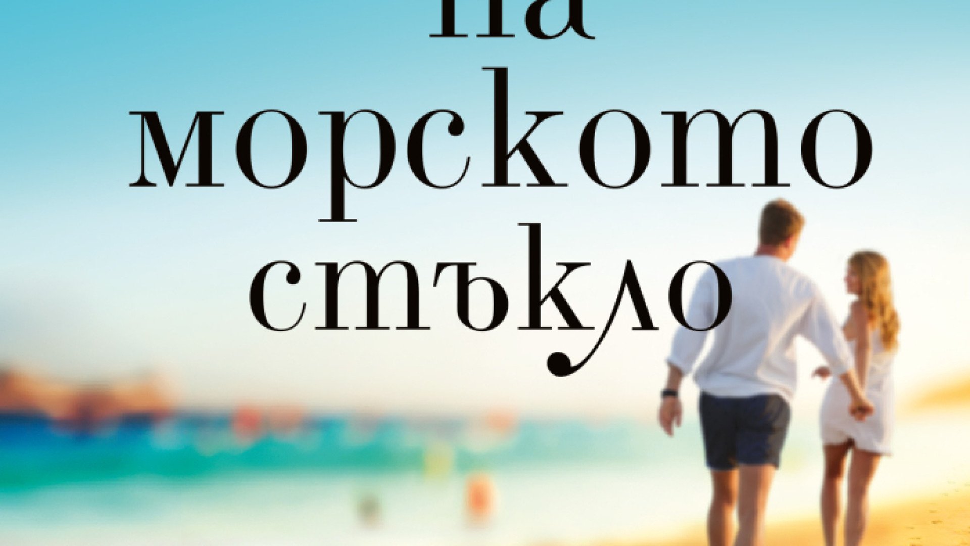 Джени Хейл атакува книжния пазар с новата си книга "Магията на морското стъкло" 