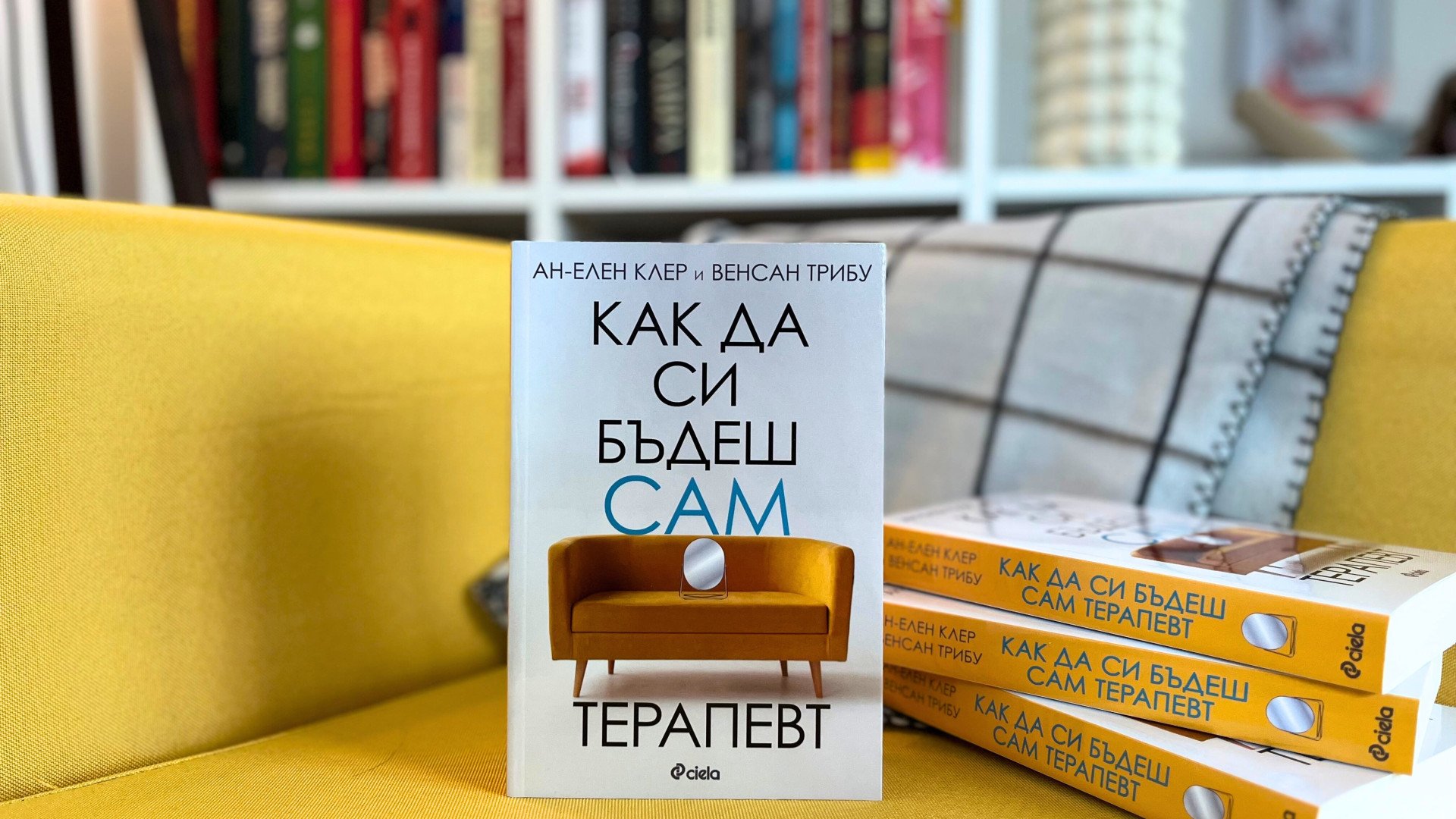 „Как да си бъдеш сам терапевт“ ни учи новият наръчник на френския невробиолог Ан-Елен Клер и терапевта Венсан Трибу 