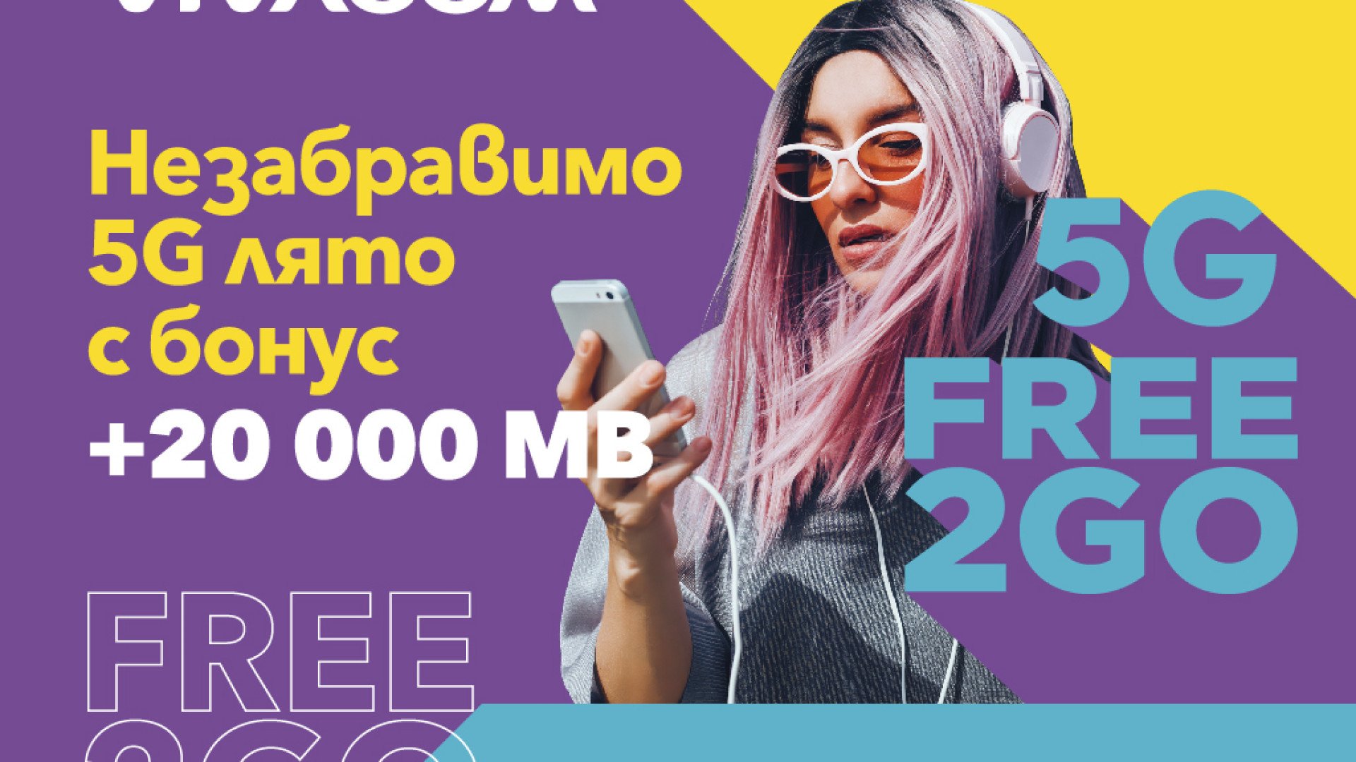 Незабравимо 5G лято с 20 000 MB бонус в предплатените пакети Free2Go от Vivacom