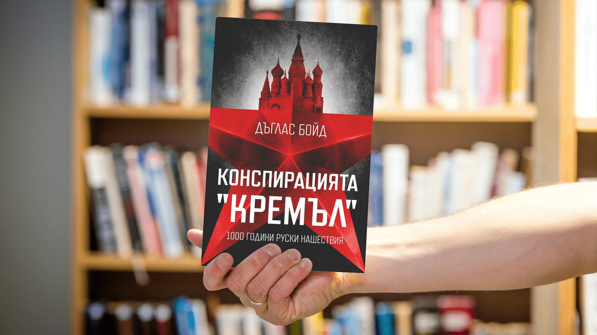 Изтъкнат историк повдига завесата към „Конспирацията „Кремъл“ и разкрива как руската агресия не е спирала от векове