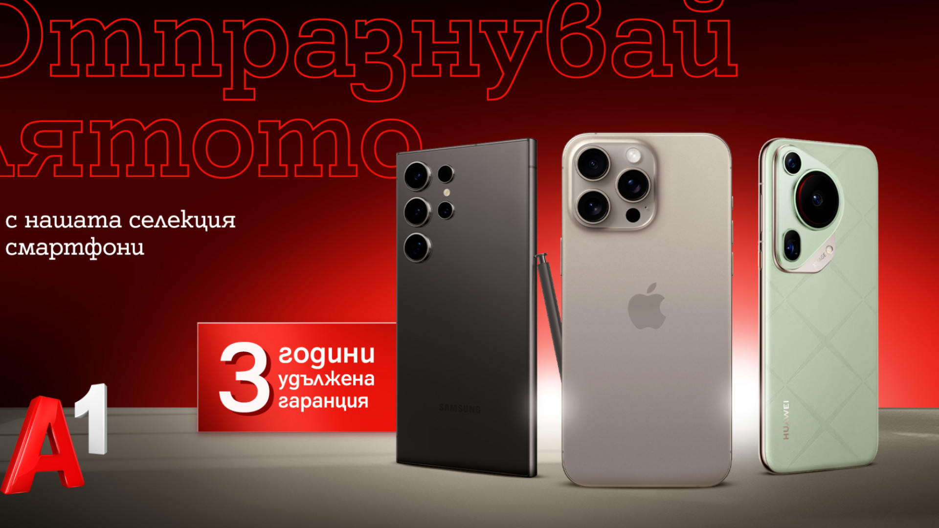 Топ модели на Apple, Samsung и Huawei с удължена 3-годишна гаранция от А1 през юни