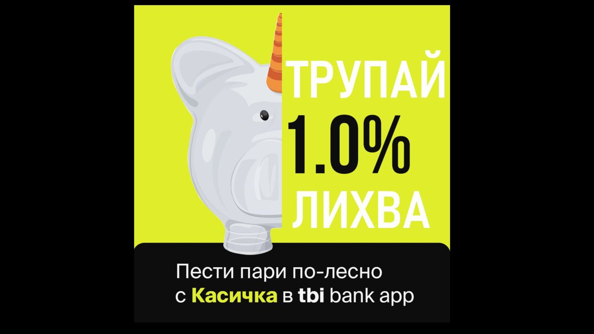 Касичките в приложението на tbi bank вече носят 1% доходност