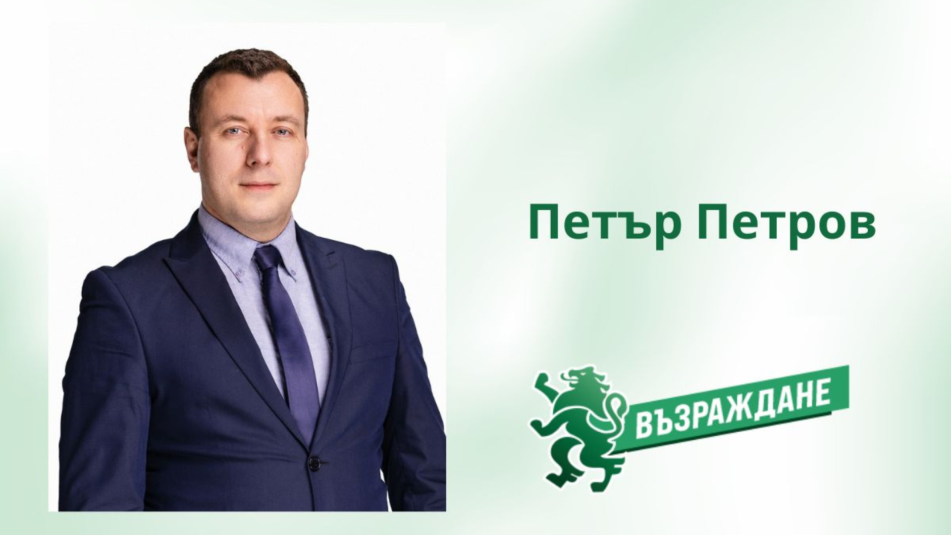 Петър Петров от "Възраждане" попита МВР докъде е стигнал процесът по създаването на Национален регистър за случаите на педофилия 