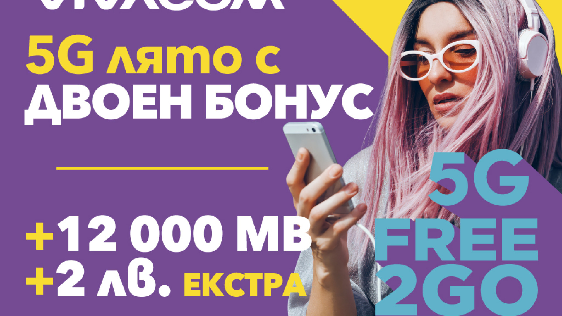 5G лято с двойно повече MB на максимална скорост в предплатените пакети на Vivacom