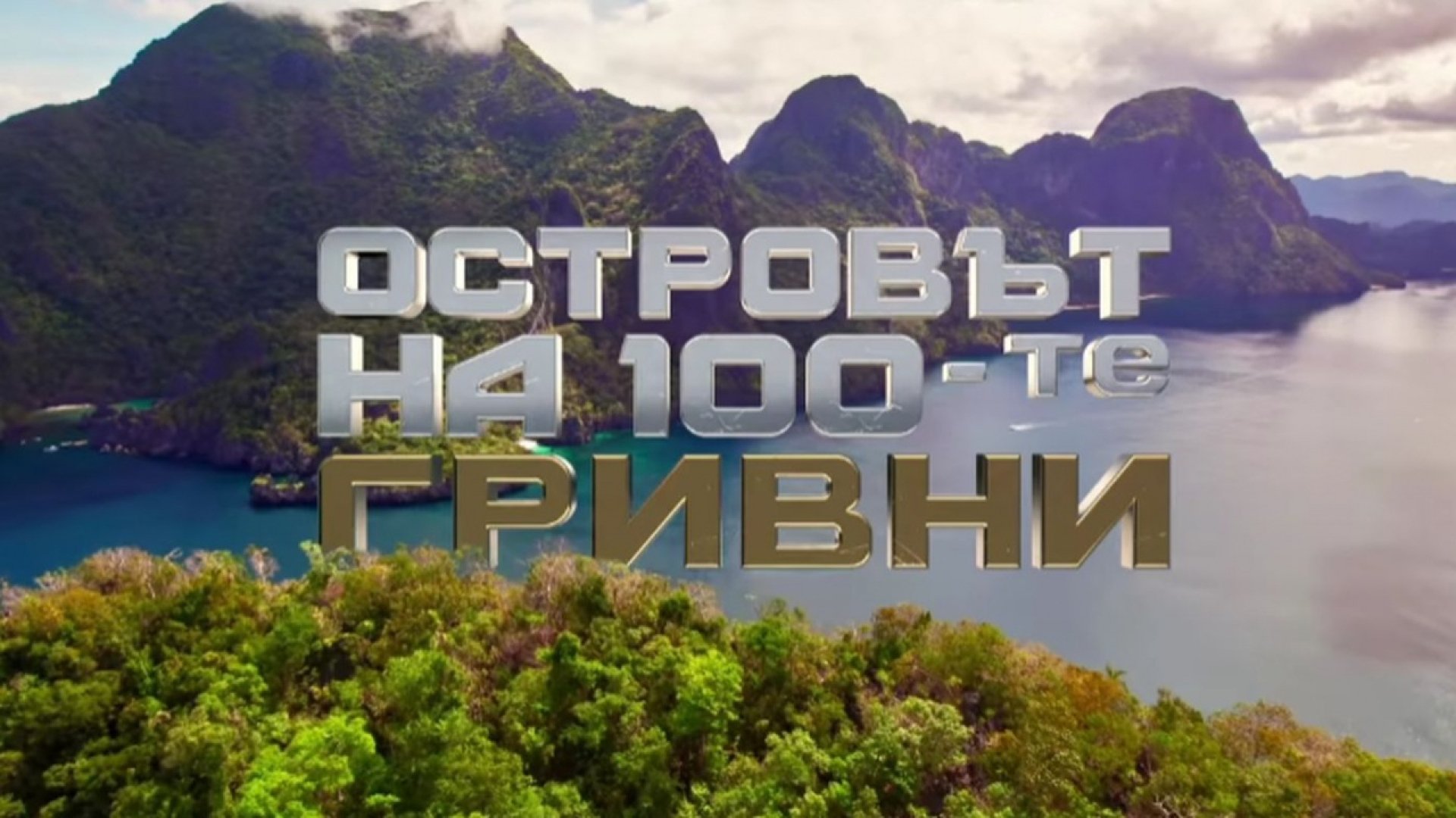 Скандално: Вече е ясен големият победител в "Островът на 100-те гривни"