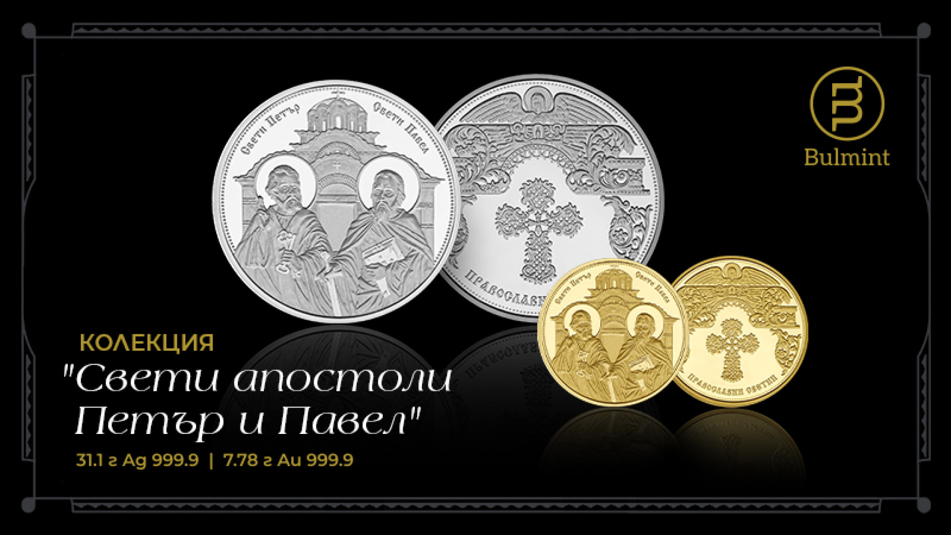 Колекция медали от чисто злато и сребро „Свети апостоли Петър и Павел“