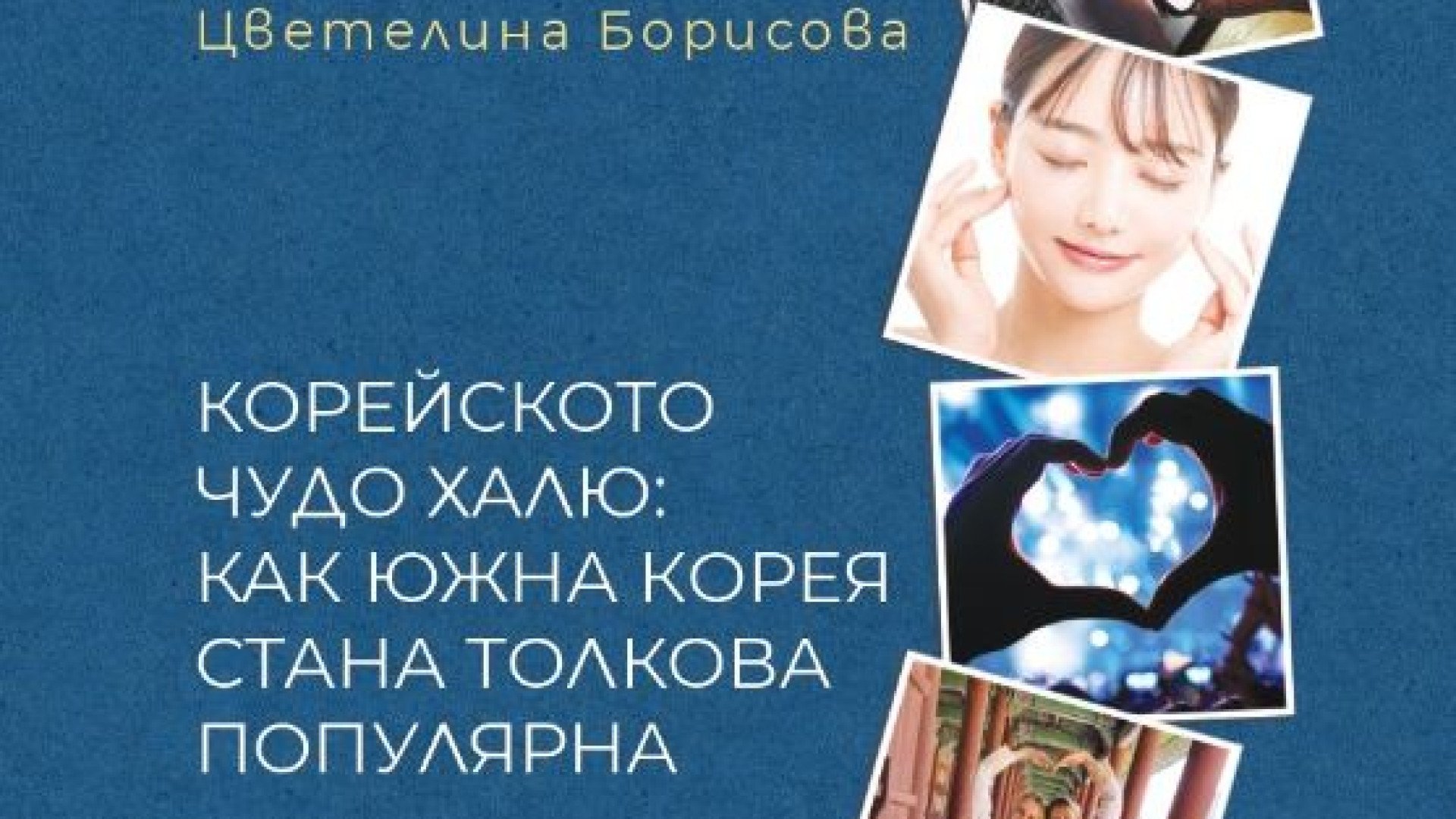 Корейската вълна „халю“ ни заля, Цветелина Борисова разказва как стана това!