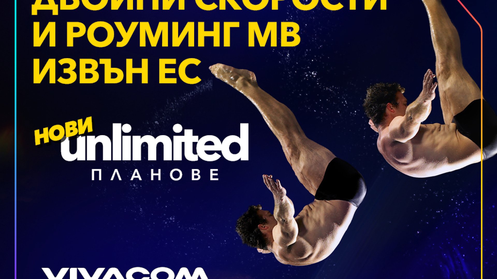 Vivacom представя новите Unlimited планове: двойно по-високи скорости и включени роуминг MB извън ЕС