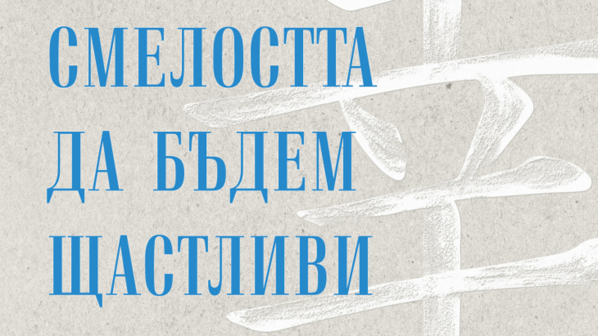 "Смелостта на бъдем щастливи" от Ичиро Кишими и Фумитаке Кога